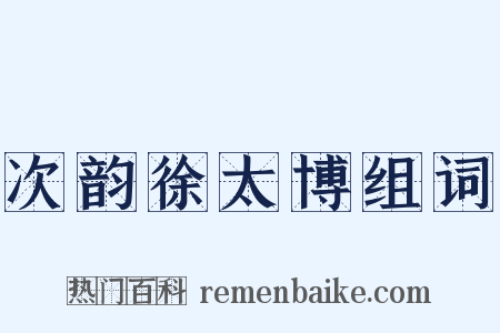 次韵徐太博组词是什么意思的图片